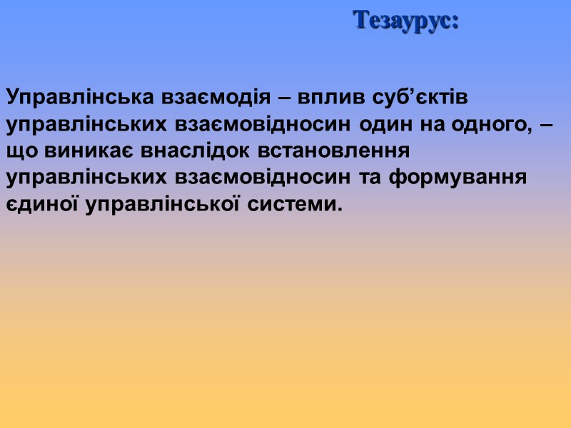 Управлінська взаємодія – вплив суб’єктів управлінських взаємовідносин один на одного, – що виникає внаслідок